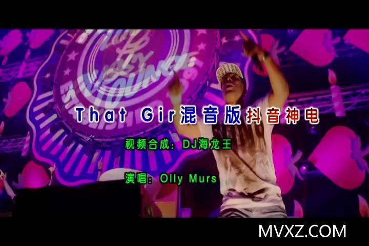 Olly Murs-That Girl(混音版抖音神电)(DJ欣赏版)_英语_流行_MC401237